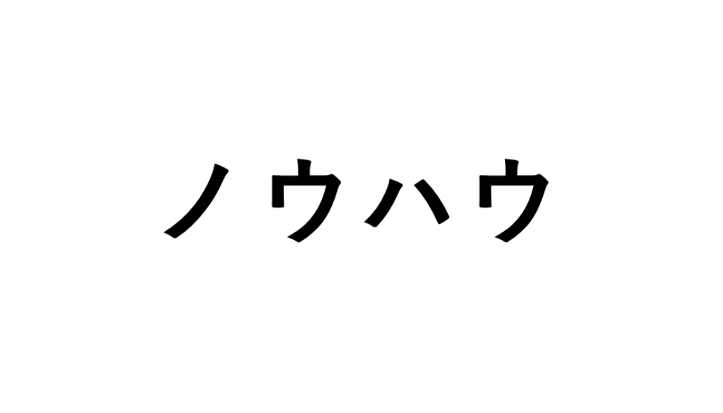 アイキャッチ　ノウハウ