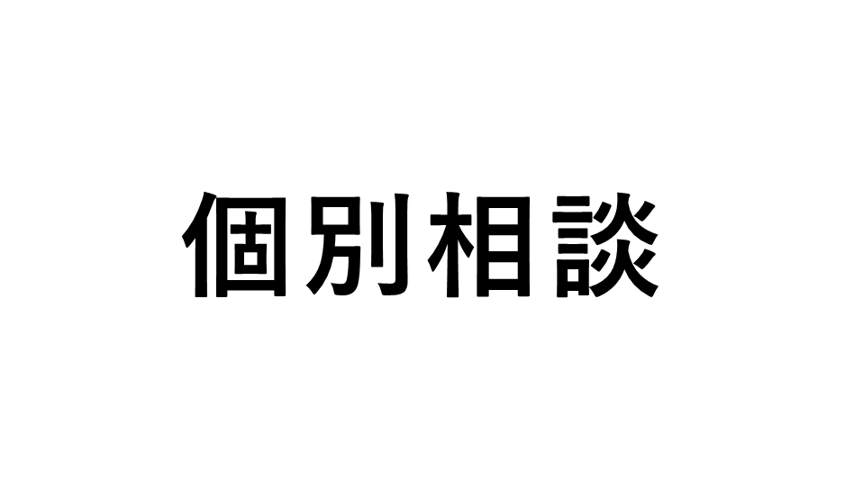 アイキャッチ　個別相談